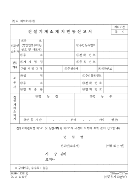 건설기계 소재지 변동신고서 건설기계 소재지 변동신고서